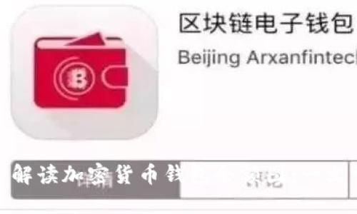 如何解读加密货币钱包余额图：一文掌握