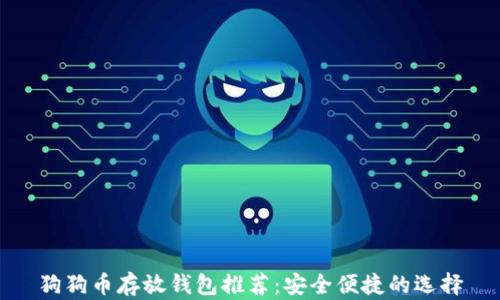 
狗狗币存放钱包推荐：安全便捷的选择