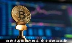 狗狗币存放钱包推荐：安