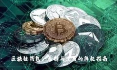 区块链钱包6：选择与使用