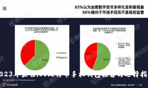2023年最佳iOS比特币手机钱包推荐与选择指南