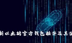 全面解析以太坊官方钱包