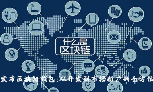 如何发布区块链钱包：从开发到市场推广的全方位指南