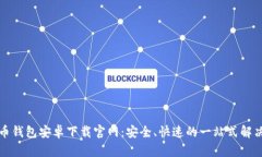 比特币钱包安卓下载官网