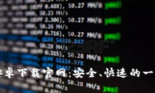 比特币钱包安卓下载官网：安全、快速的一站式解决方案