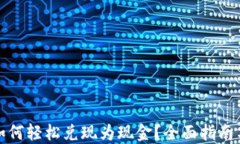 数字货币如何轻松兑现为
