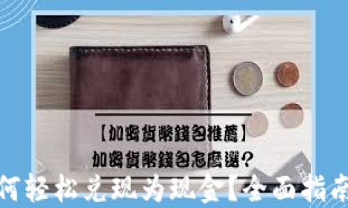 
数字货币如何轻松兑现为现金？全面指南与实用技巧