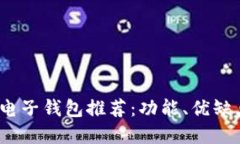 2023年最新电子钱包推荐：