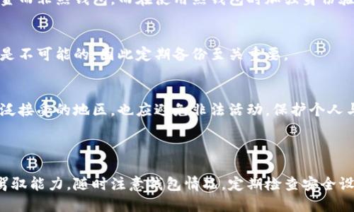   如何将比特币安全转移到你的钱包中？ / 

 guanjianci 比特币 转账, 钱包使用, 加密货币 转移, 数字资产 存储 /guanjianci 

### 内容主体大纲

1. 引言
   - 比特币的基本概念
   - 为什么选择将比特币转移到个人钱包

2. 比特币钱包的种类
   - 热钱包与冷钱包
   - 硬件钱包与软件钱包
   - 移动钱包与桌面钱包

3. 如何选择合适的钱包
   - 安全性
   - 用户体验
   - 费用和交易速度

4. 购买比特币的途径
   - 交易所购买
   - P2P交易
   - 礼品卡和其他途径

5. 将比特币转移到钱包的步骤
   - 准备阶段
   - 执行转移
   - 确认转移状态

6. 比特币转移常见问题解答
   - 转账的手续费
   - 转账时间的影响因素
   - 如果转账失败该如何处理
   - 如何保障我的钱包安全
   - 如何恢复丢失的比特币
   - 比特币交易的法律问题

7. 结论
   - 为什么定期检查和管理你的比特币钱包是关键

### 详细内容

#### 1. 引言

比特币是一种去中心化的数字货币，它不依赖于传统银行体系，而是通过区块链技术进行验证和交易。这种新兴的货币形式为用户提供了更多的自由与灵活性，但也伴随着一些风险。将比特币转移到个人钱包中，是保护您资金的一种有效方式，尤其在面临集中交易所遭遇黑客攻击时，您的资产安全将得到更好的保障。

在本文中，我们将详细介绍如何安全有效地将比特币转移到个人钱包中，包括各种钱包类型的介绍、如何选择合适的钱包、转移的步骤，以及常见问题的解答。

#### 2. 比特币钱包的种类

2.1 热钱包与冷钱包
热钱包是一直连接互联网的钱包，它的优势在于便捷性，用户可以在需要的时候迅速进行交易。然而，由于常年处于在线状态，安全性相对较低，容易遭受黑客的攻击。反之，冷钱包则是将资金保存在离线状态，不易被黑客窃取，大大提高了安全性，适合长期存储大额资金。

2.2 硬件钱包与软件钱包
硬件钱包是物理设备，可以安全存储私钥。这类钱包一般会有较高的安全设置，如PIN码和面部识别等，使得您的比特币更加安全。软件钱包则是以应用程序的形式存在于手机或电脑上，虽然使用方便，但安全性不如硬件钱包。

2.3 移动钱包与桌面钱包
移动钱包方便用户随时随地进行交易，适合日常使用。但因手机丢失或失窃风险较大，因此需要额外关注安全设置。桌面钱包则针对PC用户，适合不常移动资金的用户，安全性相对较高，但使用上没有移动钱包的灵活性。

#### 3. 如何选择合适的钱包

3.1 安全性
在选择比特币钱包时，安全性是最优先考虑的因素。选择知名度高、用户评价好的钱包，可以显著降低资金被盗的风险。此外，开启双重验证、定期备份和更新钱包软件都是保护安全的好措施。

3.2 用户体验
钱包的易用性直接影响到用户的交易体验。一款用户友好的钱包能够减少因操作失误导致的损失。因此，在选择钱包时，可以考虑用户界面的直观性以及与其他服务的集成。

3.3 费用和交易速度
不同钱包在转账时可能会收取不同的费用，了解这些费用可以帮助用户在选择钱包时做出更明智的选择。同时，交易速度也是一个重要因素，优秀的钱包应能够快速确认交易，减少用户等待时间。

#### 4. 购买比特币的途径

4.1 交易所购买
通过大型交易所（如Coinbase、Binance等）购买比特币是最常见的方法。这些交易所有较高的信誉度，并提供便捷的买入和划转功能，但用户需注意鉴别真实与虚假的交易所，以避免上当。

4.2 P2P交易
P2P交易平台允许用户之间直接交易，比特币的购买和销售不需要中介，通常手续费较低。不少用户对此感兴趣，可以根据自己的需求寻找到合适的交易方进行交易。

4.3 礼品卡和其他途径
除了上述常见途径，部分商家和平台也接受比特币作为支付方式，用户可以通过购物或赠与选择获取比特币。此外，某些地区的自动取款机也支持用现金购买比特币。

#### 5. 将比特币转移到钱包的步骤

5.1 准备阶段
在开始转移比特币前，首先需确认您的钱包地址，确认其准确性极为重要，一个错误的地址可能导致资金永久丢失。建议将钱包地址复制粘贴，而不要手动输入，尽可能避免人为错误。

5.2 执行转移
登陆您的比特币交易所账户，找到“提取”或“转账”功能，输入目标钱包地址和转账数量，再核对一次地址的准确性后，再提交转账请求。有的交易所会要求您进入邮箱确认转账，这是额外的安全保障。

5.3 确认转移状态
转账提交后，您可以在区块链浏览器上实时查看转账状态，确认交易是否已成功。当交易被网络确认后，资金将到账至您的比特币钱包，您可以通过余额查询确认转账是否成功。

#### 6. 比特币转移常见问题解答

6.1 转账的手续费
转账过程中所需手续费是由网络繁忙程度和交易优先级决定的，通常情况下，网络越繁忙，手续费越高。用户可以选择自定义手续费，并观察是否能以较低手续费成功转帐，这需要一些经验。

6.2 转账时间的影响因素
比特币网络产生块的速度以及网络遵循的规则会影响交易被确认的速度。在网络拥堵时，转账可能需要更长的时间。通过了解高峰交易时段，用户可以更有效地安排转账时间。

6.3 如果转账失败该如何处理
转账失败通常会在短时间内返回到用户账户，如果长时间未收到比特币，应联系交易所客服。但如果转账已经完成且资金显示在目标钱包中，用户需要积极寻求区块链的支持文章来解决问题。

6.4 如何保障我的钱包安全
保持对私钥的掌控是保护钱包安全的关键，务必要定期备份钱包及私钥，防止因设备损坏而丢失数字资产。同时，采用冷钱包存储后台资金而非热钱包，而在使用热钱包时加强身份验证，都是防止资产流失的有效方式。

6.5 如何恢复丢失的比特币
如果用户丢失了访问私钥的权限，但拥有相应的助记词或恢复短语，有可能通过这些信息恢复比特币钱包。若无备份信息，恢复资金几乎是不可能的，因此定期备份至关重要。

6.6 比特币交易的法律问题
各国对比特币的监管政策不同，某些地区可能禁止比特币的交易，而其他地方则综合征照。用户务必了解相关法律法规，即便是在法律广泛接受的地区，也应避免非法活动，保护个人与资产的合法权益。

#### 7. 结论

通过了解如何将比特币安全转移到个人钱包中，用户不仅能够更好地管理自己的数字资产，防范潜在风险，还能提升自身对数字货币的驾驭能力。随时注意钱包情况，定期检查安全设置，将有助于维护用户在这一新兴市场中的投资安全。
