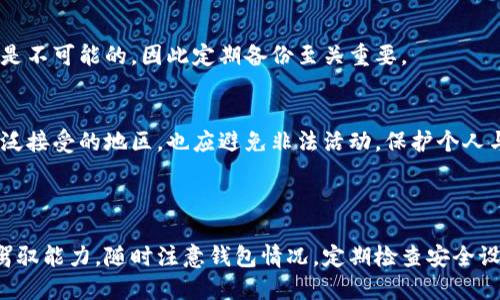   如何将比特币安全转移到你的钱包中？ / 

 guanjianci 比特币 转账, 钱包使用, 加密货币 转移, 数字资产 存储 /guanjianci 

### 内容主体大纲

1. 引言
   - 比特币的基本概念
   - 为什么选择将比特币转移到个人钱包

2. 比特币钱包的种类
   - 热钱包与冷钱包
   - 硬件钱包与软件钱包
   - 移动钱包与桌面钱包

3. 如何选择合适的钱包
   - 安全性
   - 用户体验
   - 费用和交易速度

4. 购买比特币的途径
   - 交易所购买
   - P2P交易
   - 礼品卡和其他途径

5. 将比特币转移到钱包的步骤
   - 准备阶段
   - 执行转移
   - 确认转移状态

6. 比特币转移常见问题解答
   - 转账的手续费
   - 转账时间的影响因素
   - 如果转账失败该如何处理
   - 如何保障我的钱包安全
   - 如何恢复丢失的比特币
   - 比特币交易的法律问题

7. 结论
   - 为什么定期检查和管理你的比特币钱包是关键

### 详细内容

#### 1. 引言

比特币是一种去中心化的数字货币，它不依赖于传统银行体系，而是通过区块链技术进行验证和交易。这种新兴的货币形式为用户提供了更多的自由与灵活性，但也伴随着一些风险。将比特币转移到个人钱包中，是保护您资金的一种有效方式，尤其在面临集中交易所遭遇黑客攻击时，您的资产安全将得到更好的保障。

在本文中，我们将详细介绍如何安全有效地将比特币转移到个人钱包中，包括各种钱包类型的介绍、如何选择合适的钱包、转移的步骤，以及常见问题的解答。

#### 2. 比特币钱包的种类

2.1 热钱包与冷钱包
热钱包是一直连接互联网的钱包，它的优势在于便捷性，用户可以在需要的时候迅速进行交易。然而，由于常年处于在线状态，安全性相对较低，容易遭受黑客的攻击。反之，冷钱包则是将资金保存在离线状态，不易被黑客窃取，大大提高了安全性，适合长期存储大额资金。

2.2 硬件钱包与软件钱包
硬件钱包是物理设备，可以安全存储私钥。这类钱包一般会有较高的安全设置，如PIN码和面部识别等，使得您的比特币更加安全。软件钱包则是以应用程序的形式存在于手机或电脑上，虽然使用方便，但安全性不如硬件钱包。

2.3 移动钱包与桌面钱包
移动钱包方便用户随时随地进行交易，适合日常使用。但因手机丢失或失窃风险较大，因此需要额外关注安全设置。桌面钱包则针对PC用户，适合不常移动资金的用户，安全性相对较高，但使用上没有移动钱包的灵活性。

#### 3. 如何选择合适的钱包

3.1 安全性
在选择比特币钱包时，安全性是最优先考虑的因素。选择知名度高、用户评价好的钱包，可以显著降低资金被盗的风险。此外，开启双重验证、定期备份和更新钱包软件都是保护安全的好措施。

3.2 用户体验
钱包的易用性直接影响到用户的交易体验。一款用户友好的钱包能够减少因操作失误导致的损失。因此，在选择钱包时，可以考虑用户界面的直观性以及与其他服务的集成。

3.3 费用和交易速度
不同钱包在转账时可能会收取不同的费用，了解这些费用可以帮助用户在选择钱包时做出更明智的选择。同时，交易速度也是一个重要因素，优秀的钱包应能够快速确认交易，减少用户等待时间。

#### 4. 购买比特币的途径

4.1 交易所购买
通过大型交易所（如Coinbase、Binance等）购买比特币是最常见的方法。这些交易所有较高的信誉度，并提供便捷的买入和划转功能，但用户需注意鉴别真实与虚假的交易所，以避免上当。

4.2 P2P交易
P2P交易平台允许用户之间直接交易，比特币的购买和销售不需要中介，通常手续费较低。不少用户对此感兴趣，可以根据自己的需求寻找到合适的交易方进行交易。

4.3 礼品卡和其他途径
除了上述常见途径，部分商家和平台也接受比特币作为支付方式，用户可以通过购物或赠与选择获取比特币。此外，某些地区的自动取款机也支持用现金购买比特币。

#### 5. 将比特币转移到钱包的步骤

5.1 准备阶段
在开始转移比特币前，首先需确认您的钱包地址，确认其准确性极为重要，一个错误的地址可能导致资金永久丢失。建议将钱包地址复制粘贴，而不要手动输入，尽可能避免人为错误。

5.2 执行转移
登陆您的比特币交易所账户，找到“提取”或“转账”功能，输入目标钱包地址和转账数量，再核对一次地址的准确性后，再提交转账请求。有的交易所会要求您进入邮箱确认转账，这是额外的安全保障。

5.3 确认转移状态
转账提交后，您可以在区块链浏览器上实时查看转账状态，确认交易是否已成功。当交易被网络确认后，资金将到账至您的比特币钱包，您可以通过余额查询确认转账是否成功。

#### 6. 比特币转移常见问题解答

6.1 转账的手续费
转账过程中所需手续费是由网络繁忙程度和交易优先级决定的，通常情况下，网络越繁忙，手续费越高。用户可以选择自定义手续费，并观察是否能以较低手续费成功转帐，这需要一些经验。

6.2 转账时间的影响因素
比特币网络产生块的速度以及网络遵循的规则会影响交易被确认的速度。在网络拥堵时，转账可能需要更长的时间。通过了解高峰交易时段，用户可以更有效地安排转账时间。

6.3 如果转账失败该如何处理
转账失败通常会在短时间内返回到用户账户，如果长时间未收到比特币，应联系交易所客服。但如果转账已经完成且资金显示在目标钱包中，用户需要积极寻求区块链的支持文章来解决问题。

6.4 如何保障我的钱包安全
保持对私钥的掌控是保护钱包安全的关键，务必要定期备份钱包及私钥，防止因设备损坏而丢失数字资产。同时，采用冷钱包存储后台资金而非热钱包，而在使用热钱包时加强身份验证，都是防止资产流失的有效方式。

6.5 如何恢复丢失的比特币
如果用户丢失了访问私钥的权限，但拥有相应的助记词或恢复短语，有可能通过这些信息恢复比特币钱包。若无备份信息，恢复资金几乎是不可能的，因此定期备份至关重要。

6.6 比特币交易的法律问题
各国对比特币的监管政策不同，某些地区可能禁止比特币的交易，而其他地方则综合征照。用户务必了解相关法律法规，即便是在法律广泛接受的地区，也应避免非法活动，保护个人与资产的合法权益。

#### 7. 结论

通过了解如何将比特币安全转移到个人钱包中，用户不仅能够更好地管理自己的数字资产，防范潜在风险，还能提升自身对数字货币的驾驭能力。随时注意钱包情况，定期检查安全设置，将有助于维护用户在这一新兴市场中的投资安全。
