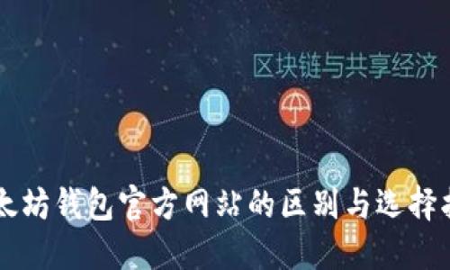以太坊钱包官方网站的区别与选择指南