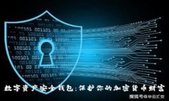 数字资产安全钱包：保护