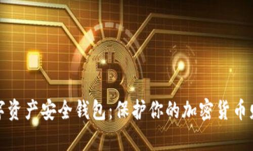 数字资产安全钱包：保护你的加密货币财富