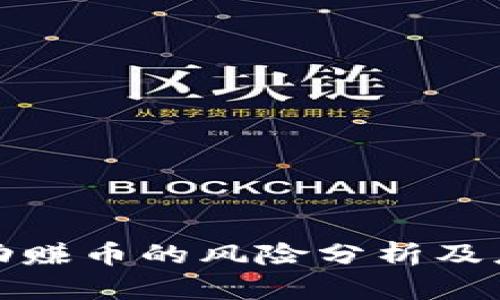 欧意自动赚币的风险分析及应对策略