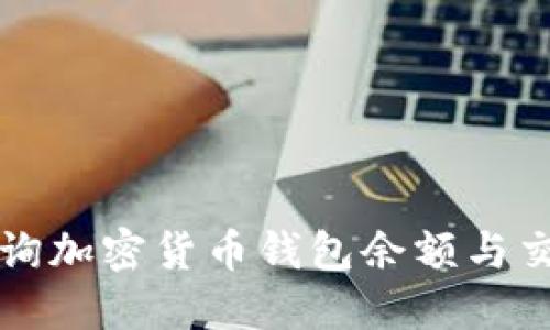 如何查询加密货币钱包余额与交易记录