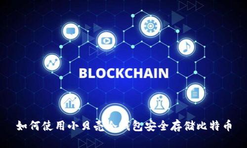 如何使用小贝壳冷钱包安全存储比特币