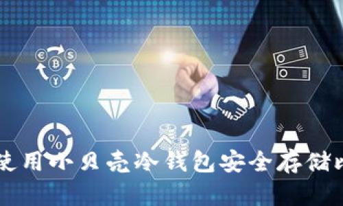 如何使用小贝壳冷钱包安全存储比特币