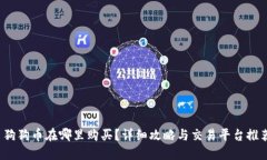 狗狗币在哪里购买？详细