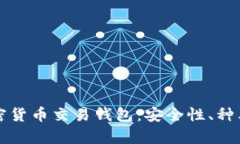 全面解析加密货币交易钱