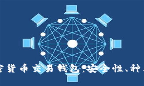 全面解析加密货币交易钱包：安全性、种类及使用指南