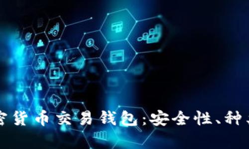 全面解析加密货币交易钱包：安全性、种类及使用指南