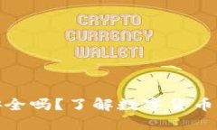 数字货币钱包安全吗？了
