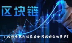 : 比特币钱包被盗后如何找