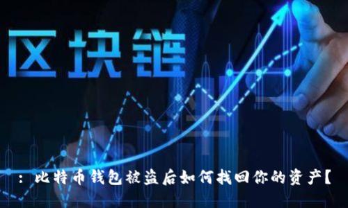 : 比特币钱包被盗后如何找回你的资产？