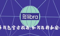 比特币钱包官方指南：如
