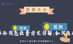 数字货币冷钱包收费方式