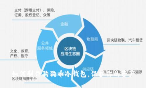 如何制作狗狗币冷钱包，保护你的资产