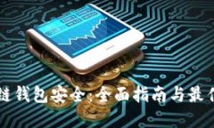 区块链钱包安全：全面指