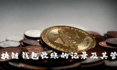 区块链钱包收账的记录及