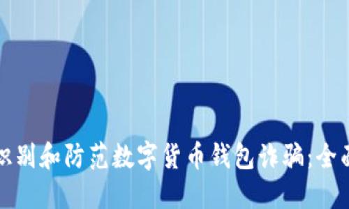 如何识别和防范数字货币钱包诈骗：全面指南