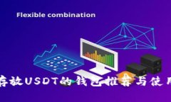 适合存放USDT的钱包推荐与
