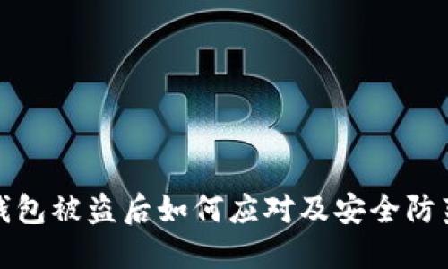 虚拟钱包被盗后如何应对及安全防范措施