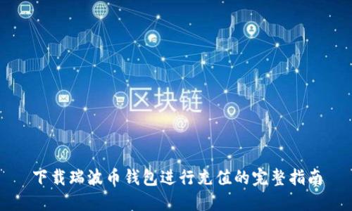 下载瑞波币钱包进行充值的完整指南