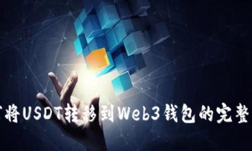 如何将USDT转移到Web3钱包的完整指南