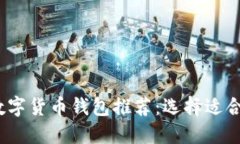 2023年最佳数字货币钱包推