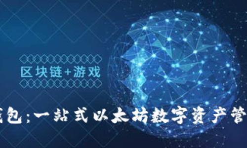麦子钱包：一站式以太坊数字资产管理平台