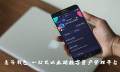 麦子钱包：一站式以太坊