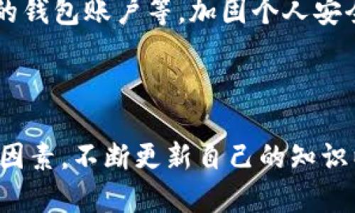   国内数字货币钱包排名与选择指南 / 

 guanjianci 数字货币钱包, 国内钱包排行, 加密货币, 数字资产管理 /guanjianci 

## 内容主体大纲

1. **引言**
   - 数字货币的崛起
   - 钱包的重要性
   - 本文目的

2. **数字货币钱包概述**
   - 什么是数字货币钱包
   - 钱包的分类
     - 热钱包与冷钱包
     - 软钱包与硬钱包

3. **国内数字货币钱包市场现状**
   - 市场规模的分析
   - 主流钱包的崛起
   - 法规的影响

4. **国内数字货币钱包排行**
   - 排行的标准
   - 2023年推荐热钱包
   - 2023年推荐冷钱包
   - 不同钱包的优缺点对比

5. **选择数字货币钱包的注意事项**
   - 安全性
   - 易用性
   - 费用结构

6. **数字货币钱包的最佳实践**
   - 钱包的备份与恢复
   - 安全使用钱包的技巧

7. **相关问题解答**
   - 常见问题解答与深入分析

8. **总结**
   - 对国内数字货币钱包的展望
   - 用户的选择与未来趋势

---

## 1. 引言

随着金融科技的迅速发展，数字货币已成为全球经济中不可或缺的一部分。尤其是在国内，随着区块链技术的应用和加密货币的普及，数字货币钱包作为存储和管理数字资产的工具，变得尤为重要。本文将详细探讨国内数字货币钱包的排位情况，并帮助用户了解如何选择适合自己的钱包。

## 2. 数字货币钱包概述

数字货币钱包是用来存储、发送和接收数字货币的应用程序或设备。它结合了强大的加密技术，以确保用户的资产安全。数字货币钱包一般可以分为以下几类：

### 2.1 什么是数字货币钱包

简而言之，数字货币钱包就像是银行账户，用户通过它管理自己的加密货币。它不仅保存用户的公钥和私钥，还允许用户与区块链网络进行交互。

### 2.2 钱包的分类

数字货币钱包主要分为热钱包和冷钱包：

#### 2.2.1 热钱包与冷钱包

热钱包是指连接到互联网的钱包，方便随时进行交易，但相对而言安全性较低。冷钱包则是离线存储的方式，安全性较高，有效防止网络攻击。

#### 2.2.2 软钱包与硬钱包

软钱包通常指软件形式的钱包，如手机APP或电脑应用，而硬钱包则是专用的物理设备，用来存储私钥，并提供更高的安全性。

## 3. 国内数字货币钱包市场现状

随着越来越多的人参与到数字货币的交易中，国内数字货币钱包市场也随之增长。根据市场调研，数字货币钱包的用户数量在逐年上升，市场竞争也愈发激烈。

### 3.1 市场规模的分析

近年来，国内对数字货币的关注以及投资的热情不断提升，导致钱包市场规模稳步扩大。根据最新的统计数据，国内用户的数字货币钱包使用率已接近30%，显示出这个市场潜力巨大。

### 3.2 主流钱包的崛起

许多钱包如火币钱包、币安钱包、OKEx钱包等已经成为行业中的领跑者，积累了大量用户并获得了良好的口碑。

### 3.3 法规的影响

随着各国政府对加密资产的监管政策逐渐明朗，国内市场的合规化进程也在加速，这无疑对数字钱包的发展有着深远影响。

## 4. 国内数字货币钱包排行

在选择数字货币钱包时，用户常常会关注其安全性、使用便捷性以及市场口碑等因素。以下是基于2023年评估的国内数字货币钱包的排名：

### 4.1 排行的标准

排名主要基于用户选择、市场评价、安全性、功能多样性等综合因素。

### 4.2 2023年推荐热钱包

- **火币钱包**
  - 优点：有良好的用户体验和安全性，支持多种数字资产交易。
  - 缺点：可能存在波动的服务器问题。
  
- **币安钱包**
  - 优点：功能强大，直接支持币安交易所。
  - 缺点：服务可能受到地域限制。

### 4.3 2023年推荐冷钱包

- **Ledger Nano X**
  - 优点：强大的安全性和多币种支持。
  - 缺点：价格偏高，不适合小额用户。

- **Trezor Model T**
  - 优点：易于使用，界面友好。
  - 缺点：对于更复杂的操作需要更多学习。

### 4.4 不同钱包的优缺点对比

在此部分，我们将逐一分析各大钱包的性能、用户反馈及适用场景，为用户选择合适的钱包提供参考。

## 5. 选择数字货币钱包的注意事项

用户在选择数字货币钱包时，应注意以下几个方面：

### 5.1 安全性

钱包的安全性是选择的首要考虑因素。在选择钱包时，确保其具备多重身份验证、冷存储等安全措施。

### 5.2 易用性

钱包的操作界面友好程度、功能导航等都影响用户的使用体验。选择一个易于上手的钱包，让用户在交易时更为顺畅。

### 5.3 费用结构

不同钱包在交易费、提现费等方面的收费标准各异。用户需根据自身的交易习惯选择最优钱包，避免不必要的手续费。

## 6. 数字货币钱包的最佳实践

在使用数字货币钱包时，用户应遵循一些最佳实践，以确保其资产的安全与有效管理。

### 6.1 钱包的备份与恢复

定期备份钱包的数据至关重要。用户应了解如何安全地备份其钱包信息，并掌握恢复钱包的流程。

### 6.2 安全使用钱包的技巧

包括定期更换密码、不随意下载不明应用、保持软件更新等避免风险的措施。

## 7. 相关问题解答

在这一部分，我们将详细解答与数字货币钱包相关的常见问题，每个问题将提供深入的分析。

### 1. 数字货币钱包是否安全？

数字货币钱包的安全性主要取决于存储方式和使用习惯。热钱包虽然方便，但由于连接互联网，安全性较低。而冷钱包则因为不与网络连接而更为安全。在选择钱包时，用户应当查阅相关安全措施，如多因素认证和私钥存储方式等。

### 2. 如何选择适合自己的数字货币钱包？

选择数字货币钱包时，用户需考虑安全性、费用、便捷性及支持的币种等因素。有些用户倾向于使用多种钱包将资产分散，以降低风险，同时确保在需要时能快速交易。

### 3. 冷钱包和热钱包的优势与劣势是什么？

冷钱包的主要优势在于安全性高，适合长期投资者；而热钱包则在使用方便性上占优，适合频繁交易的用户。但热钱包的安全性相对较低，易受黑客攻击。

### 4. 如何保护自己的数字货币资产？

用户应定期备份钱包，使用强密码、多重身份验证和冷存储策略来保护自己的数字货币资产。此外，尽量避免在公共Wi-Fi环境下进行交易，保持软件和设备的及时更新。

### 5. 数字货币钱包的法律法规如何影响用户？

随着各国对数字货币的监管逐渐严格，用户需要时刻关注政策变化。法规的变化可能影响钱包的使用和交易的合法性，用户应保持对相关法律法规的信息敏感性。

### 6. 如何防止数字货币诈骗？

在数字货币领域，诈骗情况屡见不鲜。用户应保持警惕，不轻信陌生人的投资建议，确保通过官方渠道进行交易，以及定期检查自己的钱包账户等，加固个人安全防线。

## 8. 总结

综上所述，数字货币钱包在管理和保护数字资产中扮演了关键角色。用户在选择钱包时需要综合考虑安全性、便捷性和市场声誉等因素，不断更新自己的知识以适应快速变化的环境。随着数字货币的普及和法律法规的完善，未来数字货币钱包的发展前景依然广阔。