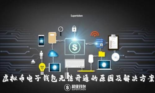 虚拟币电子钱包无法开通的原因及解决方案