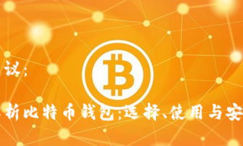 题目建议：

全面解析比特币钱包：选择、使用与安全指南