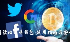 全面解读比特币钱包：使