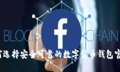 如何选择安全可靠的数字