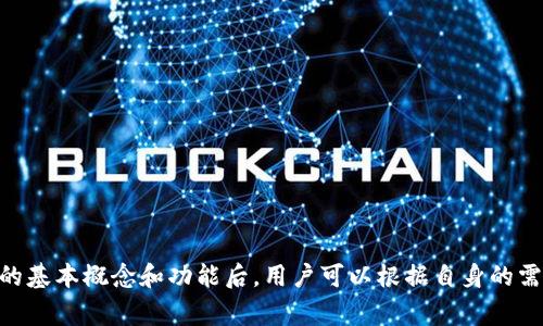 数字货币钱包是一个用于存储、管理和交易数字货币（如比特币、以太坊等）的软件应用或硬件设备。数字货币并非实际的物理货币，它们的存取都是基于区块链技术的，钱包的作用是生成和管理用户的公钥和私钥，从而进行数字货币的买卖、转账和接收。

### 数字货币钱包的主要功能包括
1. **存储数字资产**：钱包可以安全地存储用户的数字货币。
2. **发送和接收交易**：用户可以通过钱包方便地进行数字货币的转账和接收。
3. **查看余额**：用户可以随时查看其持有的数字货币的余额情况。
4. **管理交易历史**：钱包记录用户的所有交易记录，方便用户查询和管理他们的资金流动。

### 数字货币钱包的类型
数字货币钱包主要有以下几种类型：

1. **热钱包**：在线钱包，连接互联网，方便快捷，但安全性相对较低。
2. **冷钱包**：离线钱包，如硬件钱包或纸钱包，安全性高，适合长期存储，但使用不便。
3. **桌面钱包**：在个人电脑上安装的软件钱包，提供相对较好的安全性和控制。
4. **移动钱包**：专为手机用户设计，方便随时随地使用，适合日常小额交易。

### 数字货币钱包的安全性
安全性是用户在选择数字货币钱包时最关心的问题。可以通过以下方法提升安全性：

1. **使用复杂密码**：设置强密码，并定期更换。
2. **开启双重认证**：增加身份验证步骤，保护账户安全。
3. **定期备份私钥**：确保私钥的安全备份，防止意外丢失。

数字货币钱包不仅是管理资产的工具，同时也是数字资产交易和消费的重要手段。在了解数字货币钱包的基本概念和功能后，用户可以根据自身的需求选择适合自己的钱包类型，以更好地管理和使用数字货币。