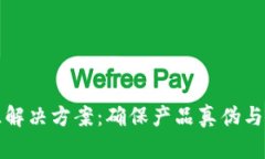 区块链防伪溯源解决方案