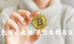 小狐钱包转以太坊：最佳