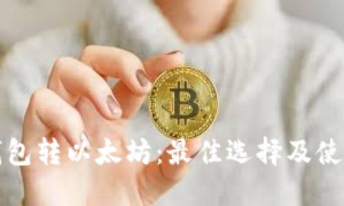 小狐钱包转以太坊：最佳选择及使用指南